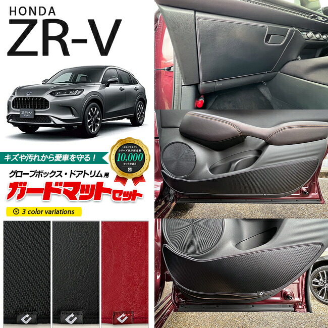 ホンダ ZR-V RZ3 RZ4 RZ5 RZ6 ガードマットセット キックガード グローブボックス ドアトリム用 5枚組 HONDA ZRV 対応 アクセサリー パーツ 車用品 車用アクセサリー キズ防止マット フロアマット