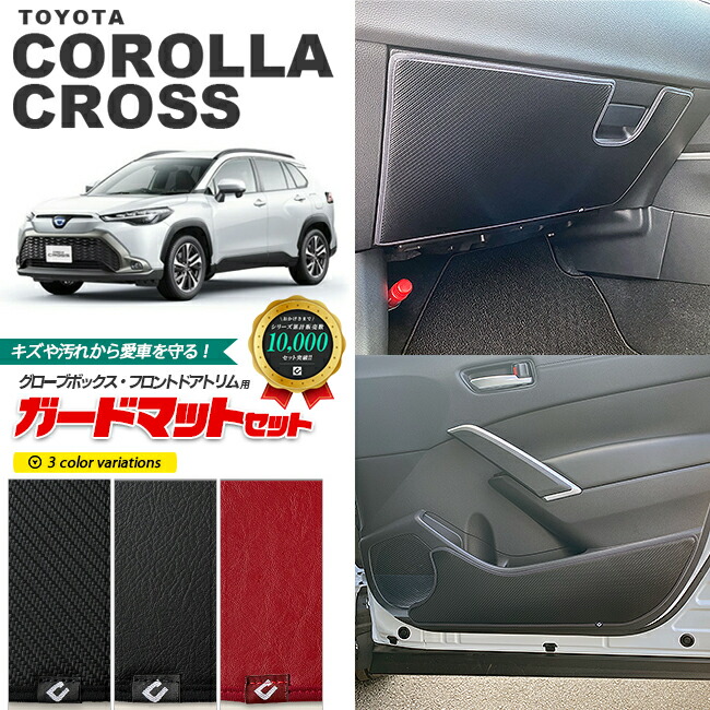 トヨタ カローラクロス 10系 ガードマットセット キックガード グローブボックス フロントドアトリム用 3枚組 アクセサリー パーツ ドレスアップ 車用品 車用アクセサリー キズ防止マット フロアマット
