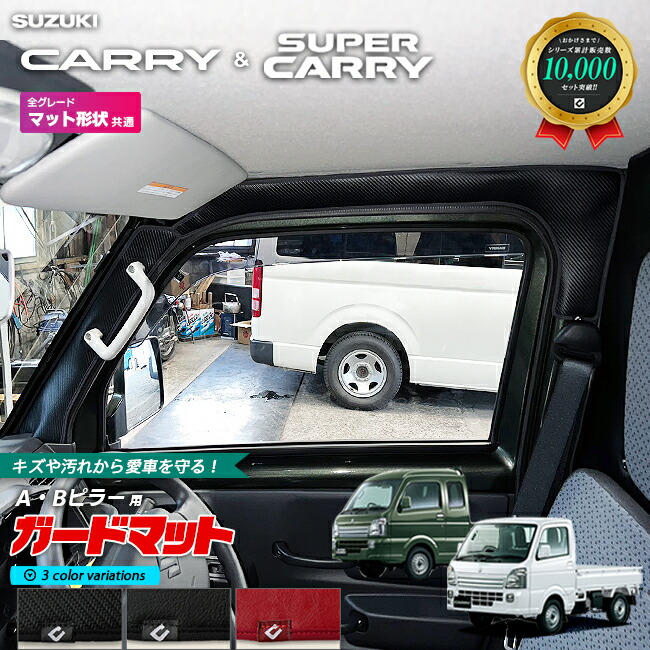 スズキ キャリイ スーパーキャリイ DA16T ガードマット ABピラー 4枚組 SUZUKI CARRY 専用 アクセサリー パーツ キズ防止 マット 内装 カスタム フロアマット