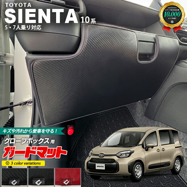 トヨタ シエンタ 10系 ガードマット キックガード グローブボックス用 1枚入り アクセサリー パーツ ドレスアップ キズ防止 内装 カスタム フロアマット
