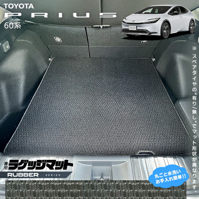 トヨタ プリウス 60系 ラゲッジマット ラバーシリーズ  車用アクセサリー カーマット 内装 カスタム 車用品 内装パーツ TOYOTA PRIUS HEV