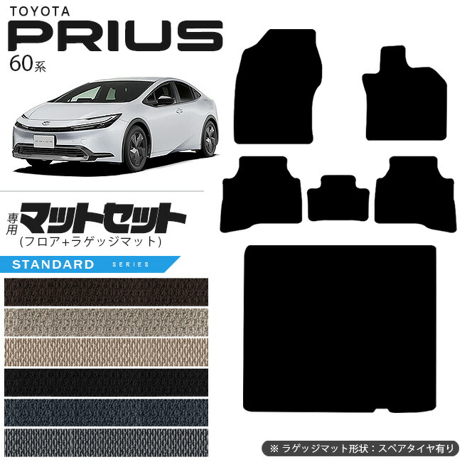 トヨタ プリウス 60系 HEV フロアマット ラゲッジマット マットセット STDシリーズ  車用アクセサリー カーマット 内装 カスタム 車用品 内装パーツ