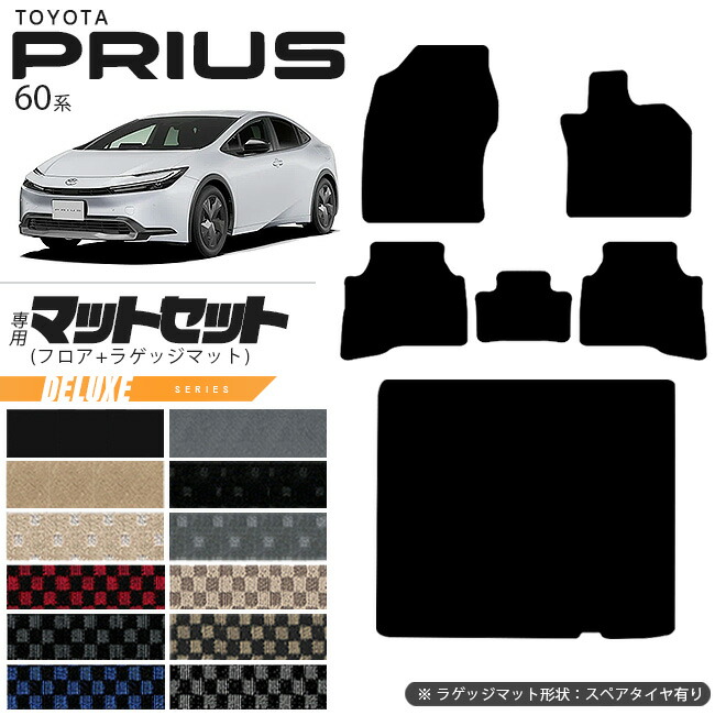トヨタ プリウス 60系 HEV フロアマット ラゲッジマット マットセット DXシリーズ  車用アクセサリー カーマット 内装 カスタム 車用品 内装パーツ