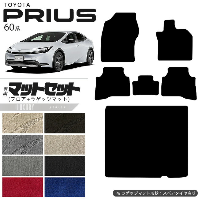 トヨタ プリウス 60系 HEV フロアマット ラゲッジマット マットセット LXシリーズ  車用アクセサリー カーマット 内装 カスタム 車用品 内装パーツ