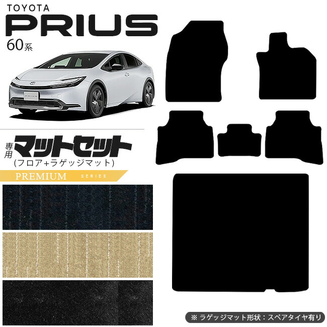 トヨタ プリウス 60系 HEV フロアマット ラゲッジマット マットセット PMシリーズ  車用アクセサリー カーマット 内装 カスタム 車用品 内装パーツ