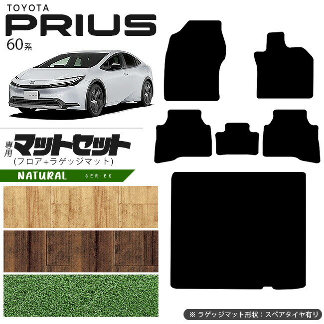 トヨタ プリウス 60系 HEV フロアマット ラゲッジマット マットセット NAシリーズ  車用アクセサリー カーマット 内装 カスタム 車用品 内装パーツ