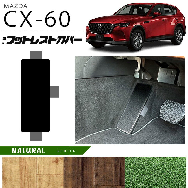 マツダ CX-60 フットレストカバー NAシリーズ KH カーマット MAZDA CX60 車用品 アクセサリー 内装パーツ カスタム パーツ