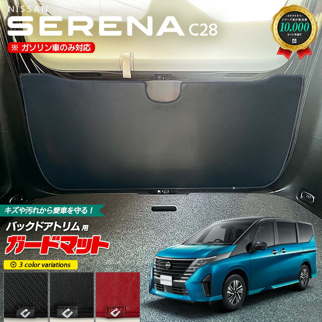 日産 セレナ C28 ガードマット キックガード バックドアトリム用 1枚入り アクセサリー パーツ ドレスアップ 車用品 車用アクセサリー キズ防止 マット フロアマット