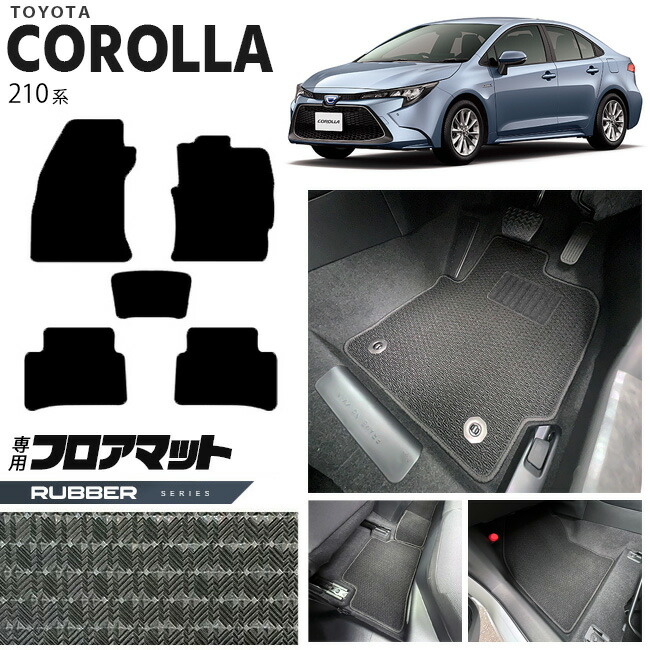 トヨタ カローラ 210系 フロアマット ラバーシリーズ カーマット  内装 カスタム NRE210 NRE212 ZWE211 ZWE214 TOYOTA COROLLA 210系