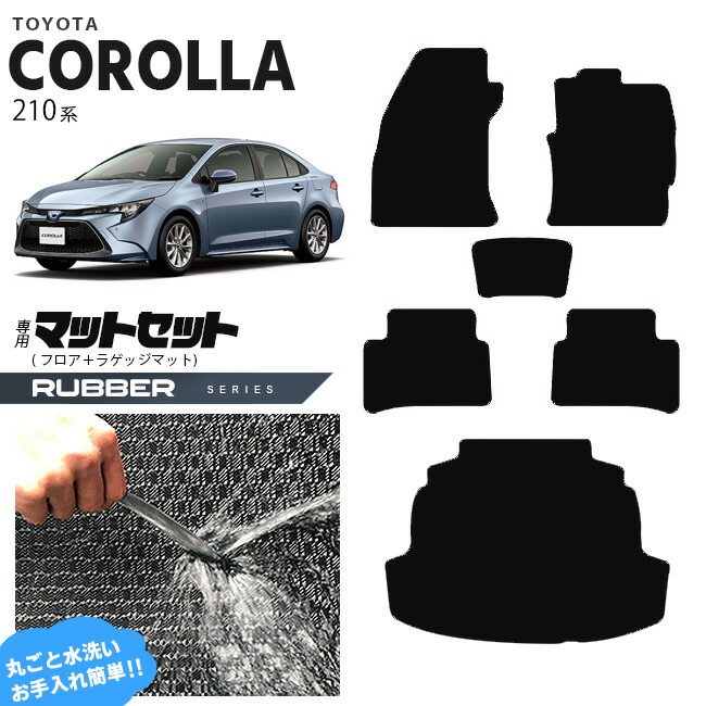 トヨタ カローラ 210系 フロアマット ラゲッジマット セット ラバーシリーズ カーマット  内装 カスタム NRE210 NRE212 ZWE211 ZWE214 TOYOTA COROLLA 210系
