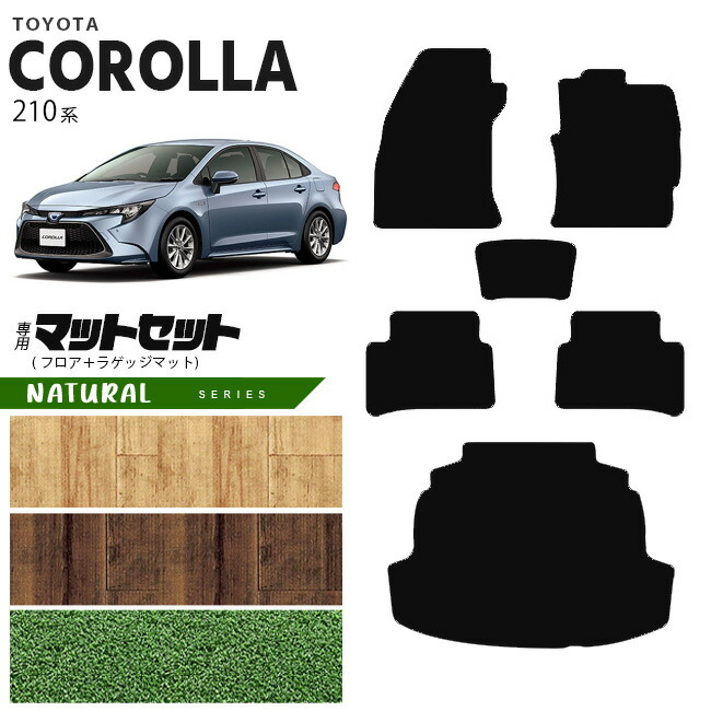 トヨタ カローラ 210系 フロアマット ラゲッジマット セット NAシリーズ カーマット  内装 カスタム NRE210 NRE212 ZWE211 ZWE214 TOYOTA COROLLA 210系