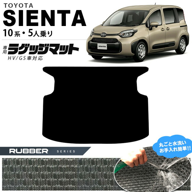 トヨタ シエンタ ラゲッジマット 10系 5人乗り ラバーシリーズ MXPC10G MXPL10G MXPL15G カーマット TOYOTA SIENTA 車用品 アクセサリー 内装パーツ カスタム パーツ