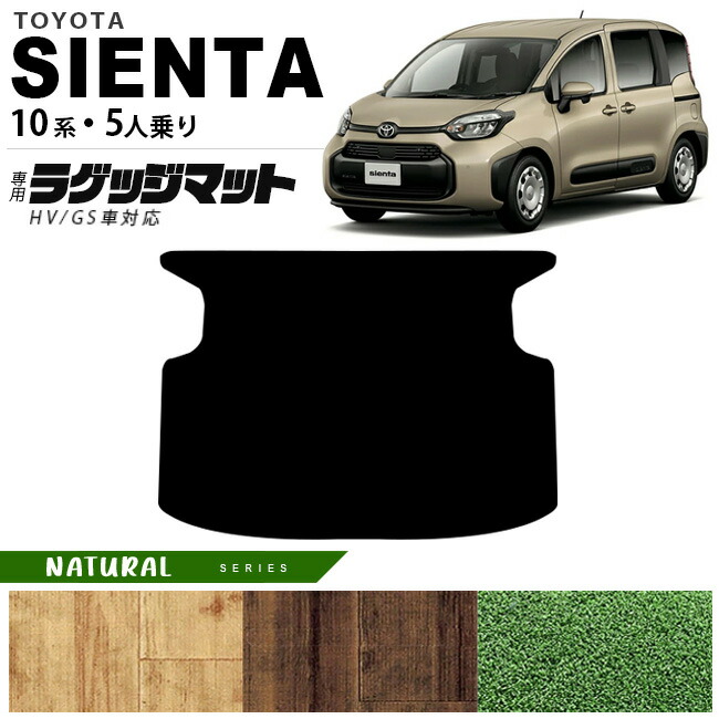 トヨタ シエンタ ラゲッジマット 10系 5人乗り NAシリーズ MXPC10G MXPL10G MXPL15G カーマット TOYOTA SIENTA 車用品 アクセサリー 内装パーツ カスタム パーツ