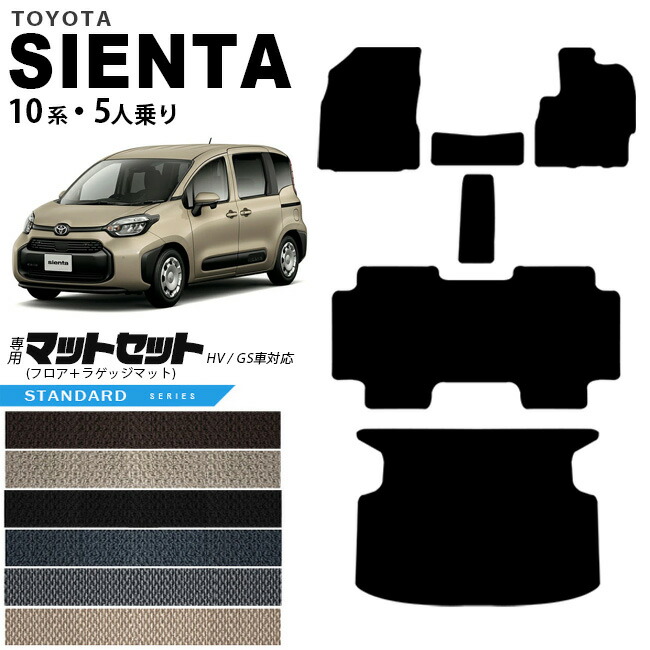 トヨタ シエンタ フロアマット ラゲッジマット セット 10系 5人乗り STシリーズ MXPC10G MXPL10G MXPL15G カーマット TOYOTA SIENTA 車用品 アクセサリー 内装パーツ カスタム パーツ