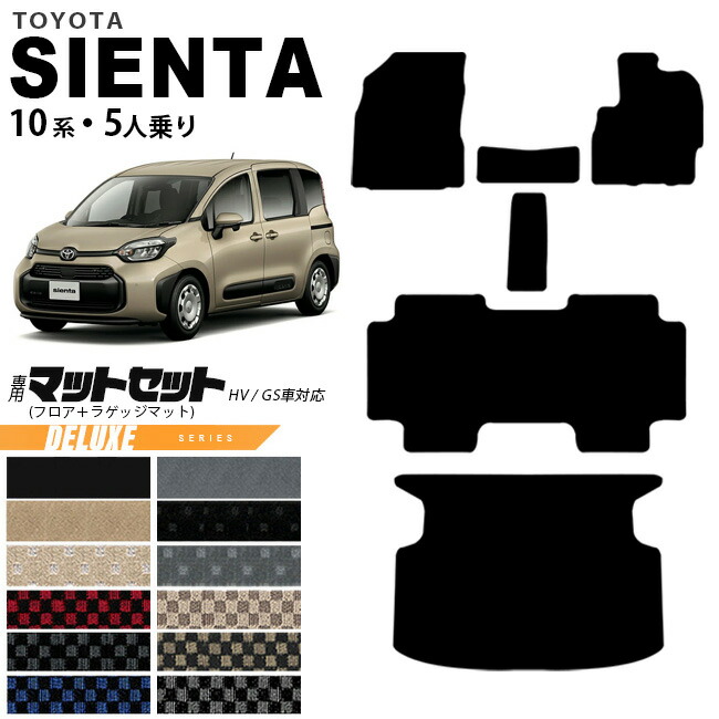 トヨタ シエンタ フロアマット ラゲッジマット セット 10系 5人乗り DXシリーズ MXPC10G MXPL10G MXPL15G カーマット TOYOTA SIENTA 車用品 アクセサリー 内装パーツ カスタム パーツ