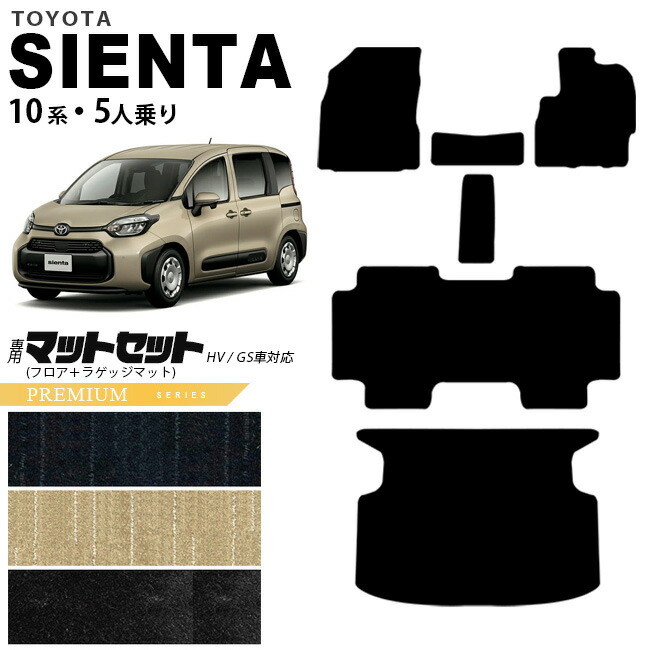 トヨタ シエンタ フロアマット ラゲッジマット セット 10系 5人乗り PMシリーズ MXPC10G MXPL10G MXPL15G カーマット TOYOTA SIENTA 車用品 アクセサリー 内装パーツ カスタム パーツ