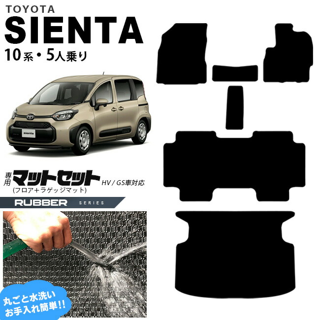 トヨタ シエンタ フロアマット ラゲッジマット セット 10系 5人乗り ラバーシリーズ MXPC10G MXPL10G MXPL15G カーマット TOYOTA SIENTA 車用品 アクセサリー 内装パーツ カスタム パーツ