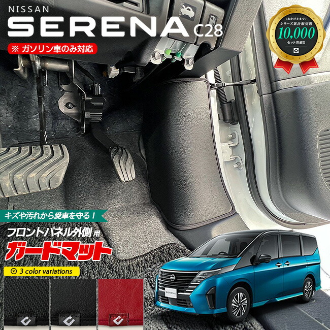日産 セレナ C28 ガードマット キックガード フロントパネル外側用 2枚組 アクセサリー パーツ ドレスアップ 車用品 車用アクセサリー キズ防止 マット フロアマット