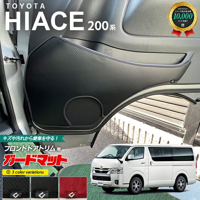 トヨタ ハイエース 200系 ガードマット キックガード フロントドアトリム用 2枚組 専用 アクセサリー パーツ ドレスアップ 車用品 車用アクセサリー キズ防止 マット HIACE フロアマット