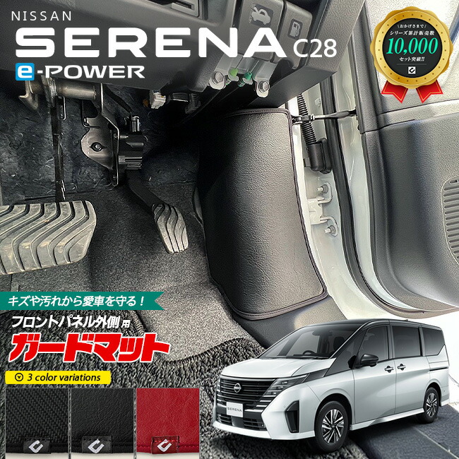 日産 セレナ C28 イーパワー ガードマット キックガード フロントパネル外側用 2枚組 アクセサリー パーツ ドレスアップ 車用品 車用アクセサリー キズ防止 マット e-POWER フロアマット