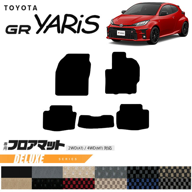 トヨタ 10系 GRヤリス フロアマット DXシリーズ カーマット TOYOTA GR YARIS 内装 カスタム トヨタ 用品 マット カーアクセサリー