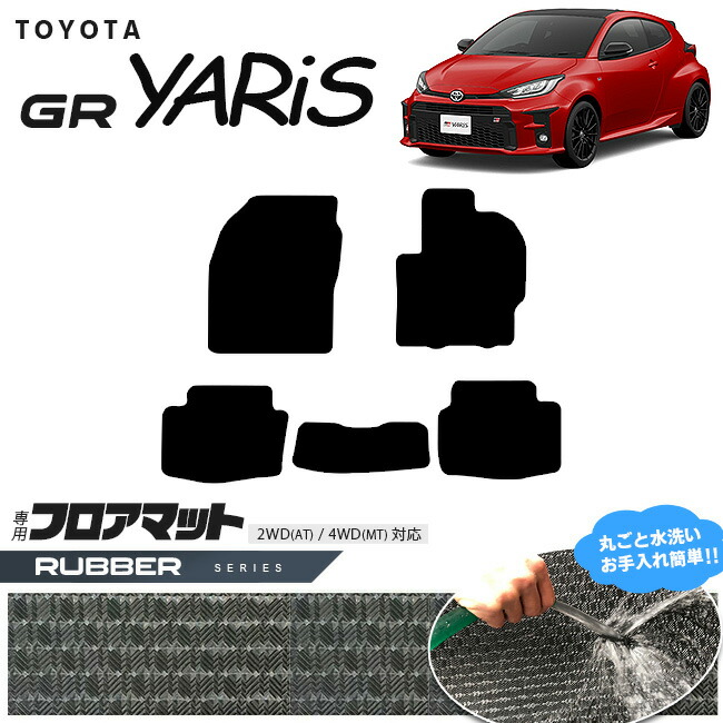 トヨタ 10系 GRヤリス フロアマット ラバーシリーズ カーマット TOYOTA GR YARIS 内装 カスタム トヨタ 用品 マット カーアクセサリー