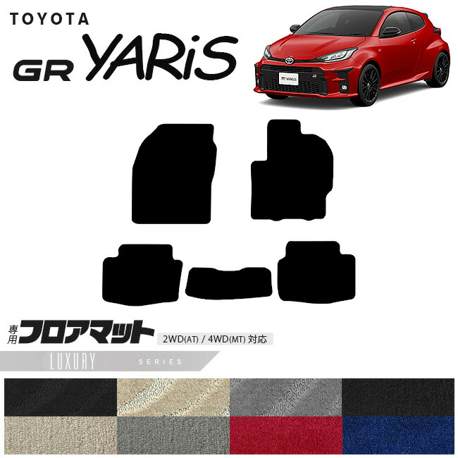 トヨタ 10系 GRヤリス フロアマット LXシリーズ カーマット TOYOTA GR YARIS 内装 カスタム トヨタ 用品 マット カーアクセサリー