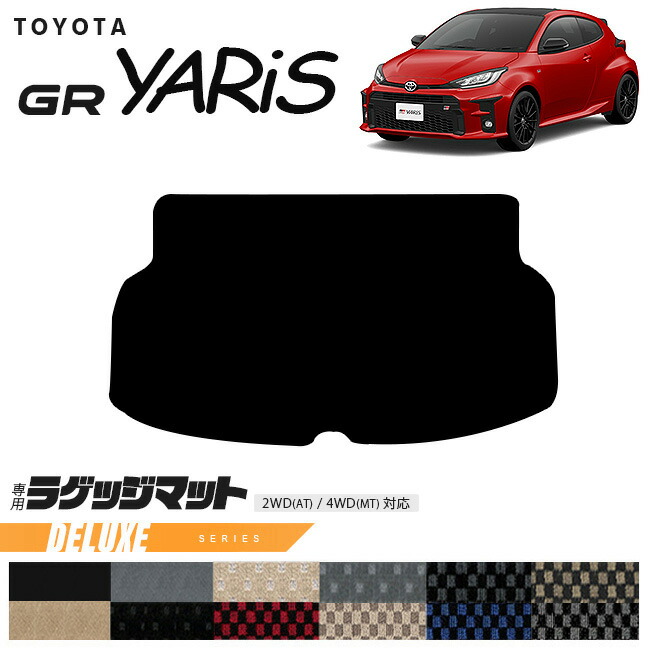 トヨタ 10系 GRヤリス ラゲッジマット DXシリーズ トランクマット 専用 マット アクセサリー パーツ TOYOTA GR YARIS