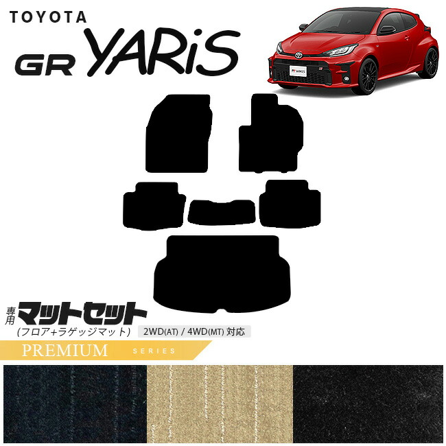 トヨタ 10系 GRヤリス フロアマット ラゲッジマット マットセット PMシリーズ カーマット TOYOTA GR YARIS 内装 カスタム トヨタ 用品 マット カーアクセサリー