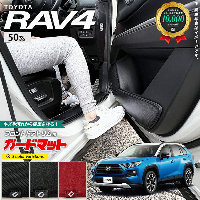 トヨタ rav4 50系 ガードマット キックガード フロントドアトリム用 2枚組 アクセサリー パーツ ドレスアップ キズ防止 ラヴ4 ラブ4 内装 カスタム フロアマット