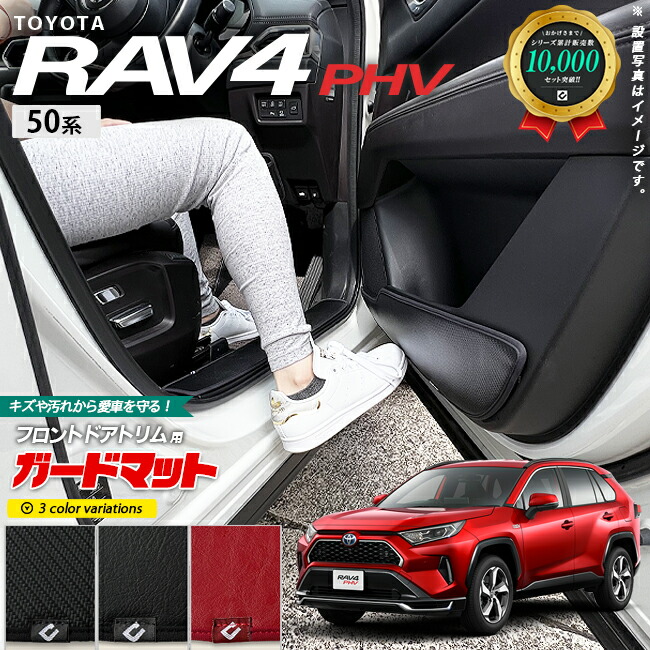 トヨタ rav4 PHV 50系 ガードマット キックガード フロントドアトリム用 2枚組 アクセサリー パーツ ドレスアップ キズ防止 ラヴ4 内装 カスタム フロアマット