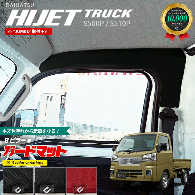 ダイハツ ハイゼットトラック S510P S500P ガードマット キックガード Bピラー用 2枚組 アクセサリー 内装 カスタム パーツ ドレスアップ キズ防止 マイナーチェンジ前中後対応