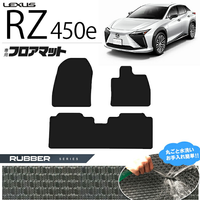 レクサス RZ 450e  xebm15 フロアマット ラバーシリーズ 専用 車用アクセサリー カーマット 内装 カスタム 車用品 内装パーツ