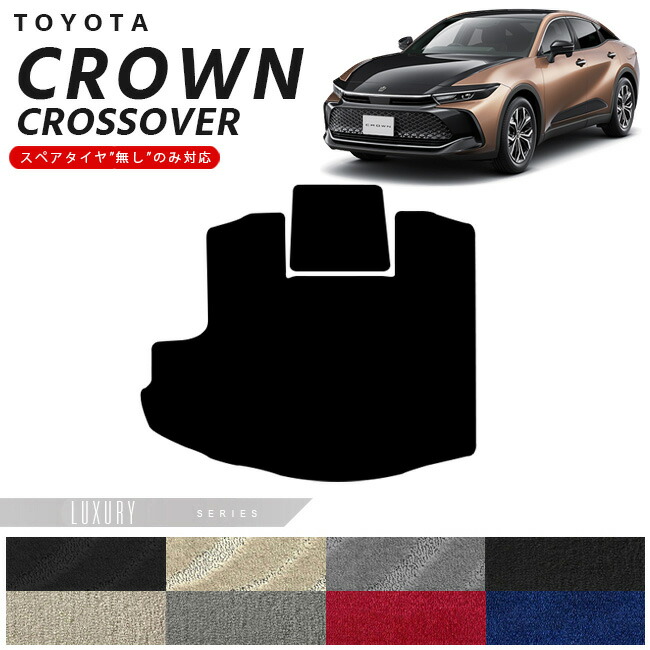 トヨタ クラウンクロスオーバー ラゲッジマット LXシリーズ 専用 車用アクセサリー カーマット 内装カスタム 車用品 内装パーツ CROWN CROSSOVER