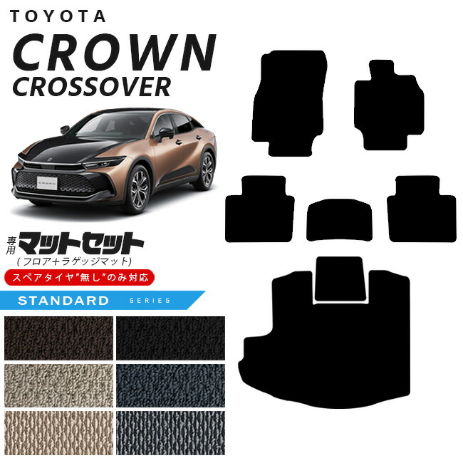 トヨタ クラウンクロスオーバー フロアマット ラゲッジマット セット STシリーズ 専用 車用アクセサリー カーマット 内装カスタム 車用品 内装パーツ CROWN CROSSOVER