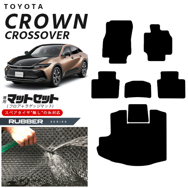 トヨタ クラウンクロスオーバー フロアマット ラゲッジマット セット ラバーシリーズ 専用 車用アクセサリー カーマット 内装カスタム 車用品 内装パーツ CROWN CROSSOVER