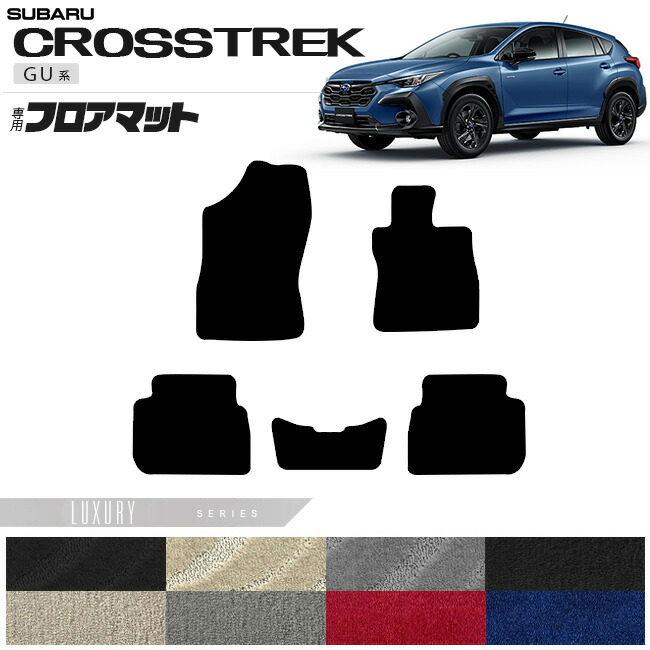 スバル クロストレック GU系 フロアマット LXシリーズ 専用 車用アクセサリー カーマット 内装カスタム 車用品 内装パーツ GUD GUE ハイブリッド オフロード 4WD