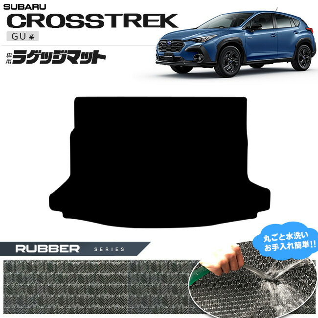 スバル クロストレック GU系 ラゲッジマット ラバーシリーズ 専用 車用アクセサリー カーマット 内装カスタム 車用品 内装パーツ GUD GUE ハイブリッド オフロード 4WD
