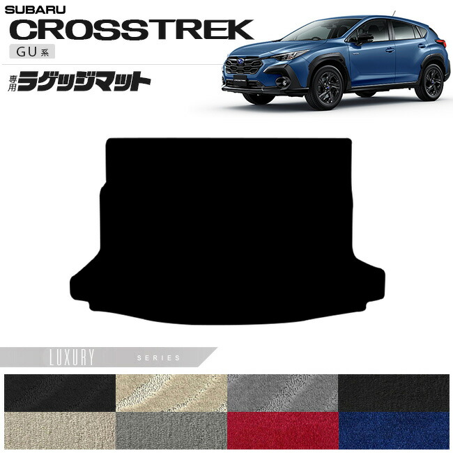 スバル クロストレック GU系 ラゲッジマット LXシリーズ 専用 車用アクセサリー カーマット 内装カスタム 車用品 内装パーツ GUD GUE ハイブリッド オフロード 4WD