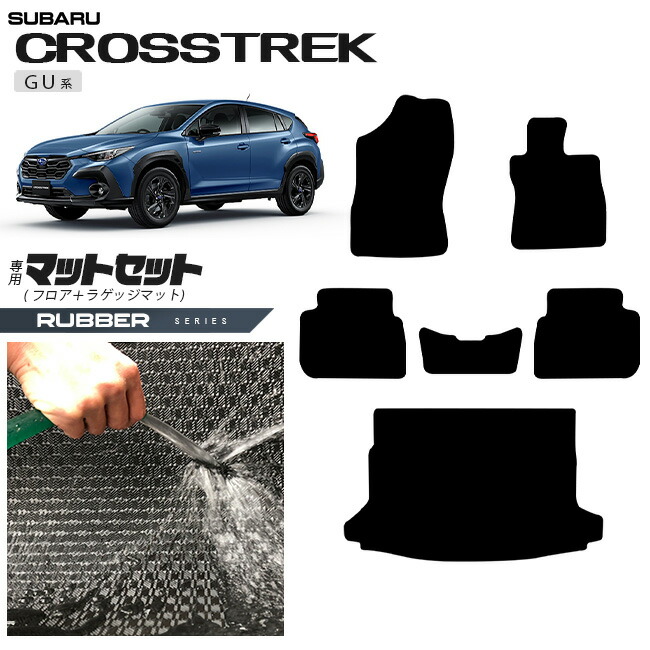 スバル クロストレック GU系 フロアマット ラゲッジマット セット ラバーシリーズ 専用 車用アクセサリー カーマット 内装カスタム 車用品 内装パーツ GUD GUE ハイブリッド オフロード 4WD