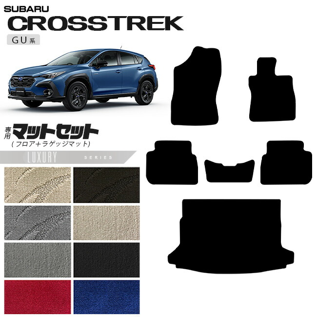 スバル クロストレック GU系 フロアマット ラゲッジマット セット LXシリーズ 専用 車用アクセサリー カーマット 内装カスタム 車用品 内装パーツ GUD GUE ハイブリッド オフロード 4WD