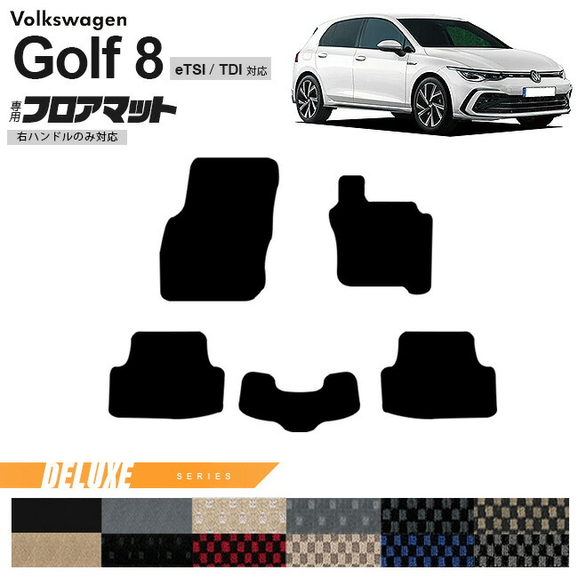 フォルクスワーゲン ゴルフ8 CD系 eTSI TDI フロアマット DXシリーズ 右ハンドル専用 車用アクセサリー カーマット 内装カスタム 新型 内装パーツ Golf8 ハイブリット ディーゼル
