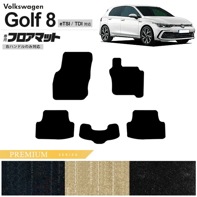 フォルクスワーゲン ゴルフ8 CD系 eTSI TDI フロアマット PMシリーズ 右ハンドル専用 車用アクセサリー カーマット 内装カスタム 新型 内装パーツ Golf8 ハイブリット ディーゼル