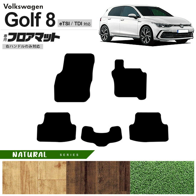 フォルクスワーゲン ゴルフ8 CD系 eTSI TDI フロアマット NAシリーズ 右ハンドル専用 車用アクセサリー カーマット 内装カスタム 新型 内装パーツ Golf8 ハイブリット ディーゼル