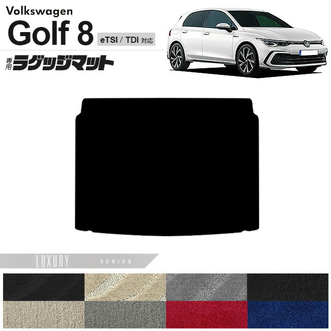 フォルクスワーゲン ゴルフ8 CD系 eTSI TDI ラゲッジマット LXシリーズ 車用アクセサリー カーマット 内装カスタム 新型 内装パーツ Golf8 ハイブリット ディーゼル