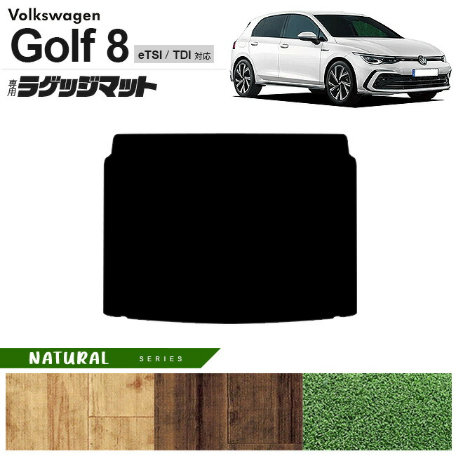 フォルクスワーゲン ゴルフ8 CD系 eTSI TDI ラゲッジマット NAシリーズ 車用アクセサリー カーマット 内装カスタム 新型 内装パーツ Golf8 ハイブリット ディーゼル