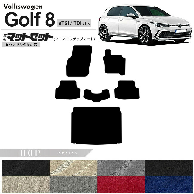 フォルクスワーゲン ゴルフ8 CD系 eTSI TDI フロアマット ラゲッジマット セット LXシリーズ 右ハンドル専用 車用アクセサリー カーマット 内装カスタム 新型 内装パーツ Golf8 ハイブリット ディーゼル