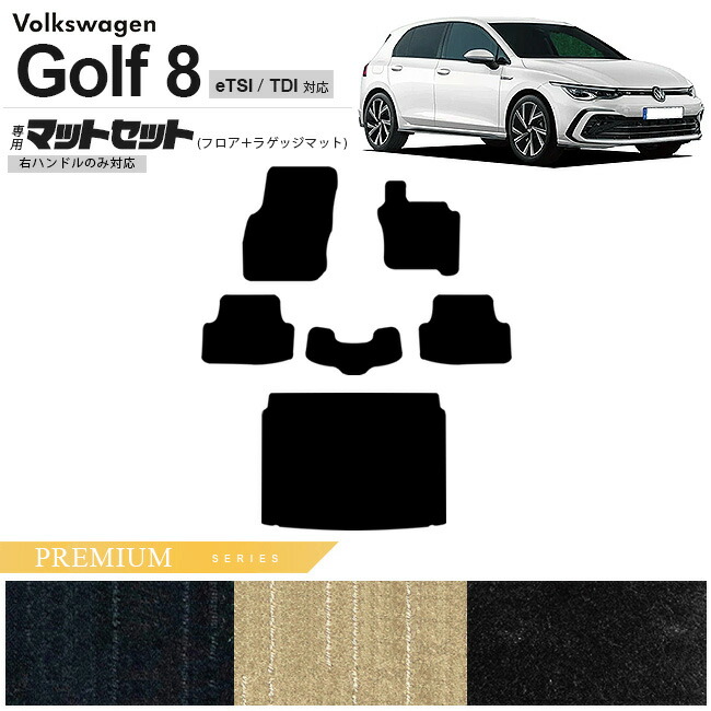 フォルクスワーゲン ゴルフ8 CD系 eTSI TDI フロアマット ラゲッジマット セット PMシリーズ 右ハンドル専用 車用アクセサリー カーマット 内装カスタム 新型 内装パーツ Golf8 ハイブリット ディーゼル