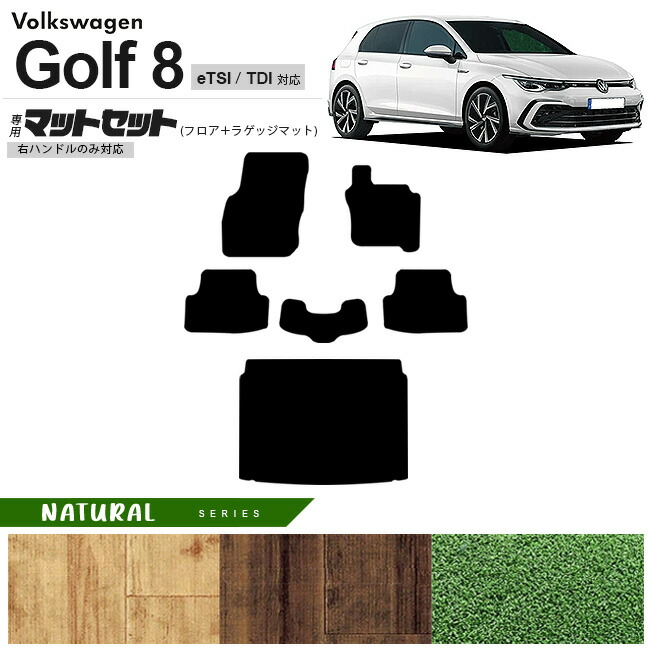フォルクスワーゲン ゴルフ8 CD系 eTSI TDI フロアマット ラゲッジマット セット NAシリーズ 右ハンドル専用 車用アクセサリー カーマット 内装カスタム 新型 内装パーツ Golf8 ハイブリット ディーゼル