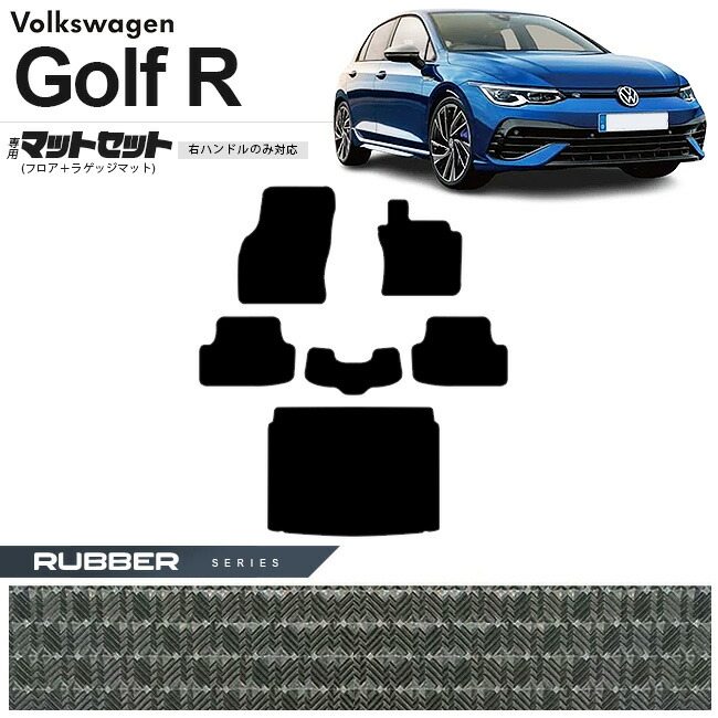 フォルクスワーゲン ゴルフR CD系 フロアマット ラゲッジマット セット ラバーシリーズ 右ハンドル専用 車用アクセサリー カーマット 内装カスタム 新型 内装パーツ Golfr